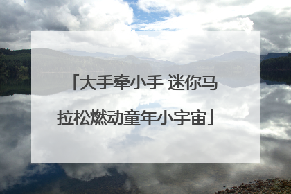 大手牵小手 迷你马拉松燃动童年小宇宙