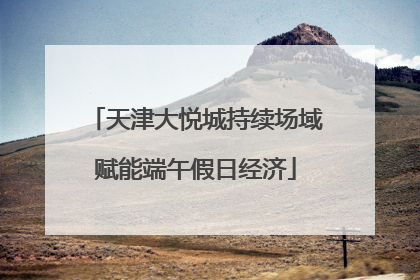 天津大悦城持续场域赋能端午假日经济