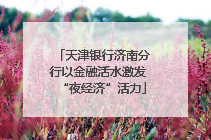 天津银行济南分行以金融活水激发“夜经济”活力