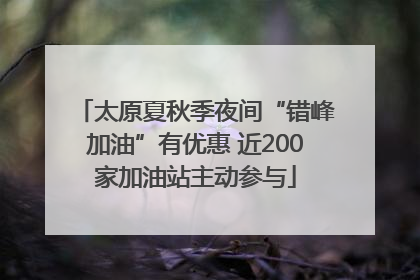 太原夏秋季夜间“错峰加油”有优惠 近200家加油站主动参与