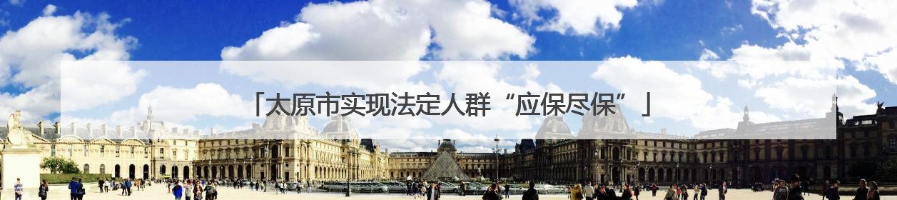 太原市实现法定人群“应保尽保”