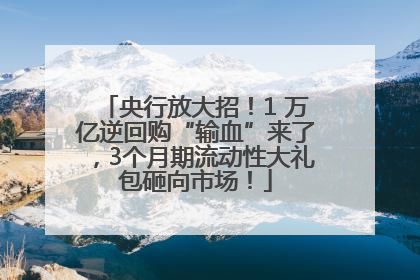 央行放大招！1 万亿逆回购“输血”来了，3个月期流动性大礼包砸向市场！