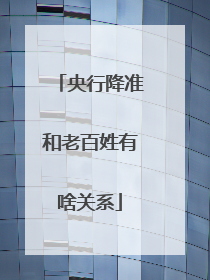 央行降准和老百姓有啥关系