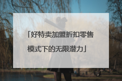 好特卖加盟折扣零售模式下的无限潜力