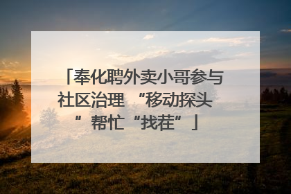 奉化聘外卖小哥参与社区治理 “移动探头”帮忙“找茬”