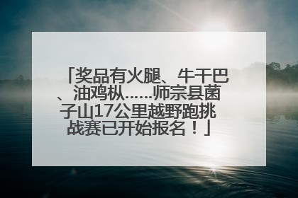 奖品有火腿、牛干巴、油鸡枞……师宗县菌子山17公里越野跑挑战赛已开始报名！