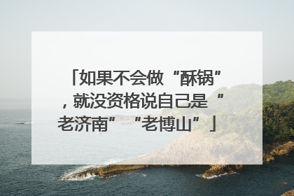 如果不会做“酥锅”，就没资格说自己是“老济南”“老博山”