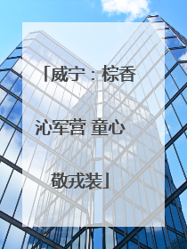 威宁：棕香沁军营 童心敬戎装