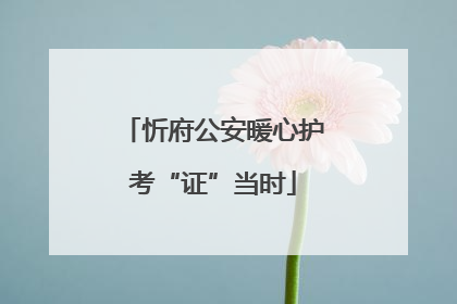 忻府公安暖心护考“证”当时