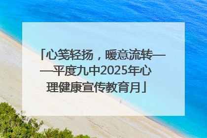 心笺轻扬，暖意流转——平度九中2025年心理健康宣传教育月