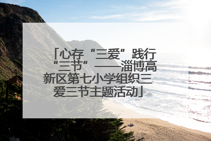 心存“三爱”践行“三节”——淄博高新区第七小学组织三爱三节主题活动