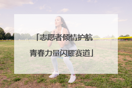 志愿者倾情护航 青春力量闪耀赛道