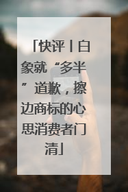 快评丨白象就“多半”道歉，擦边商标的心思消费者门清