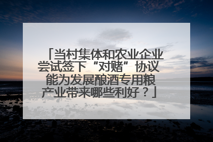 当村集体和农业企业尝试签下“对赌”协议 能为发展酿酒专用粮产业带来哪些利好？