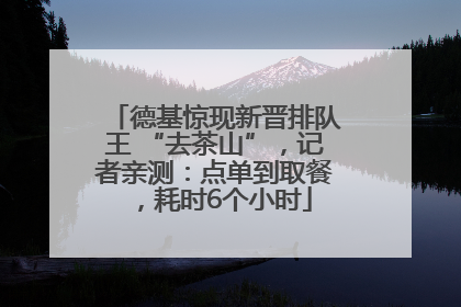 德基惊现新晋排队王 “去茶山”，记者亲测：点单到取餐，耗时6个小时