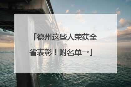 德州这些人荣获全省表彰！附名单→