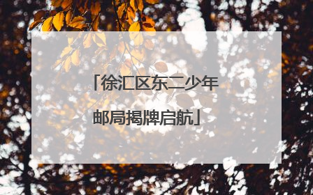 徐汇区东二少年邮局揭牌启航