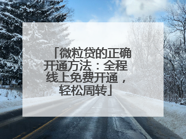微粒贷的正确开通方法：全程线上免费开通，轻松周转