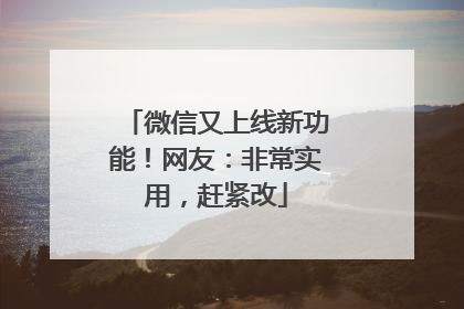 微信又上线新功能！网友：非常实用，赶紧改