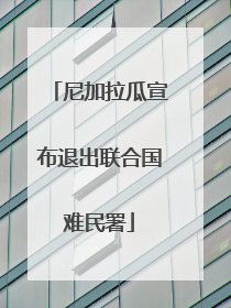 尼加拉瓜宣布退出联合国难民署