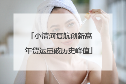 小清河复航创新高 年货运量破历史峰值