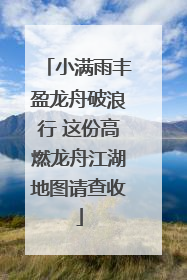 小满雨丰盈龙舟破浪行 这份高燃龙舟江湖地图请查收