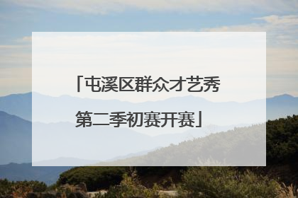 屯溪区群众才艺秀第二季初赛开赛