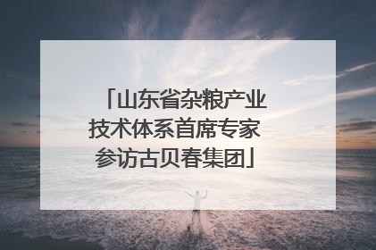 山东省杂粮产业技术体系首席专家参访古贝春集团