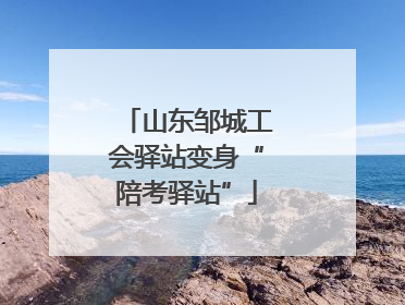 山东邹城工会驿站变身“陪考驿站”