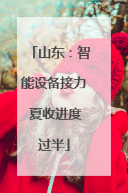 山东：智能设备接力 夏收进度过半