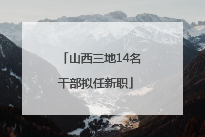 山西三地14名干部拟任新职