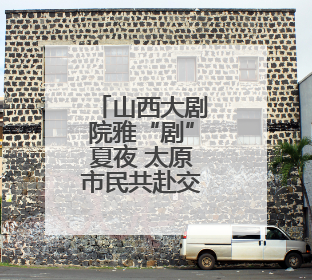 山西大剧院雅“剧”夏夜 太原市民共赴交响盛宴