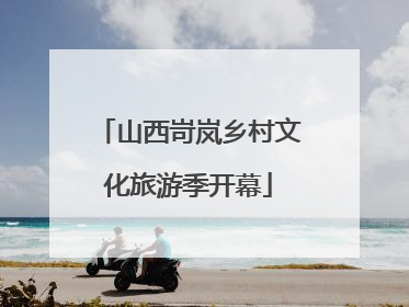 山西岢岚乡村文化旅游季开幕