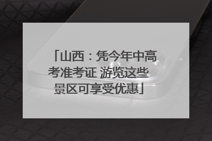 山西：凭今年中高考准考证 游览这些景区可享受优惠