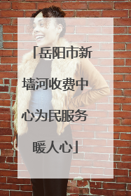 岳阳市新墙河收费中心为民服务暖人心