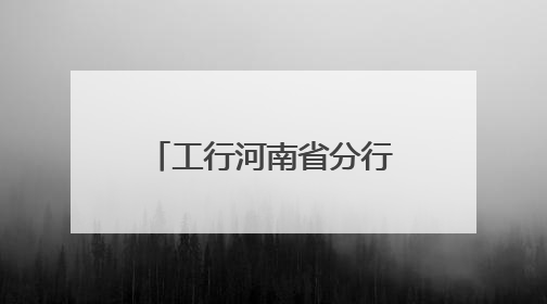 工行河南省分行积极开展防范非法金融活动宣传