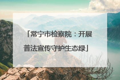 常宁市检察院：开展普法宣传守护生态绿