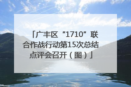 广丰区“1710”联合作战行动第15次总结点评会召开（图）