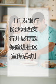 广发银行长沙河西支行开展存款保险进社区宣传活动