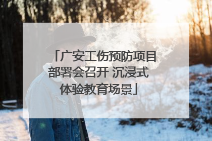 广安工伤预防项目部署会召开 沉浸式体验教育场景