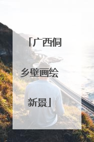 广西侗乡壁画绘新景