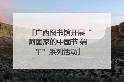 广西图书馆开展“阿图家的中国节·端午”系列活动