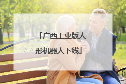 广西工业版人形机器人下线