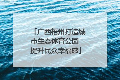 广西梧州打造城市生态体育公园 提升民众幸福感