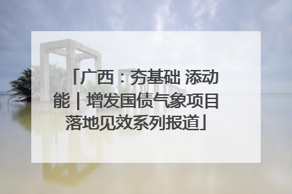 广西：夯基础 添动能｜增发国债气象项目落地见效系列报道