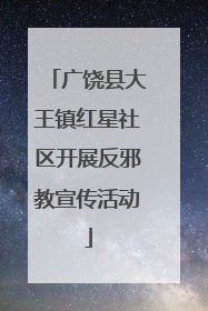 广饶县大王镇红星社区开展反邪教宣传活动
