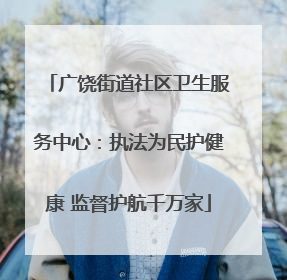 广饶街道社区卫生服务中心：执法为民护健康 监督护航千万家