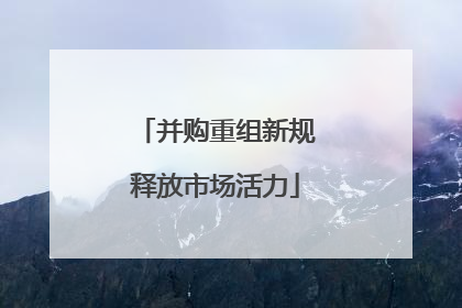 并购重组新规释放市场活力