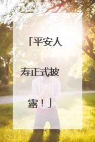 平安人寿正式披露！