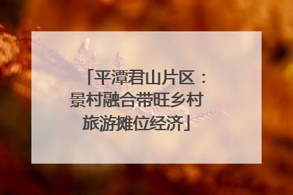 平潭君山片区：景村融合带旺乡村旅游摊位经济